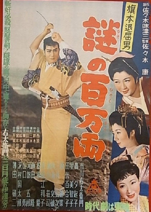 Póster de 旗本退屈男 謎の百万両