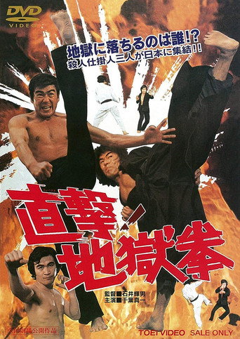 Póster de 直撃! 地獄拳