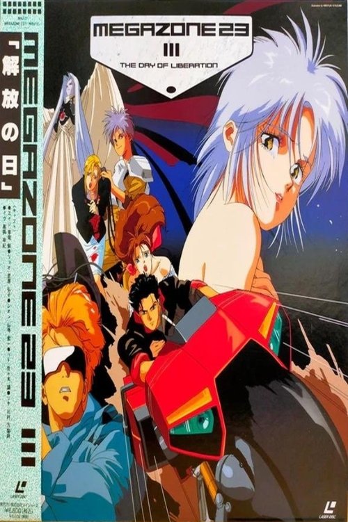 Póster de メガゾーン23 III