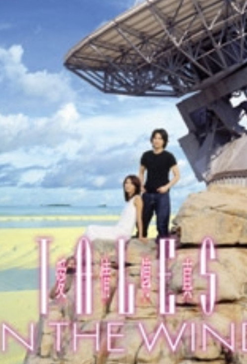 Póster de 愛情傳真