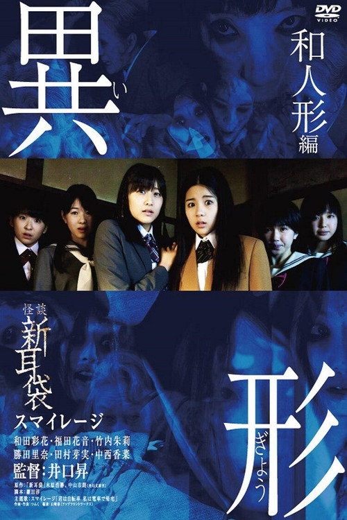 Póster de 怪談新耳袋 異形