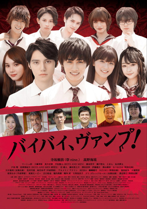 Póster de バイバイ、ヴァンプ！