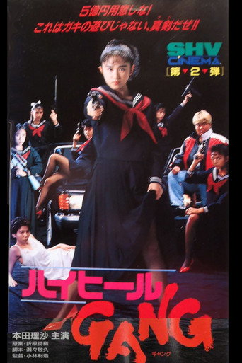 Póster de ハイヒールＧＡＮＧ