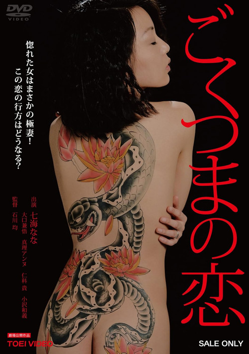 Póster de ごくつまの恋