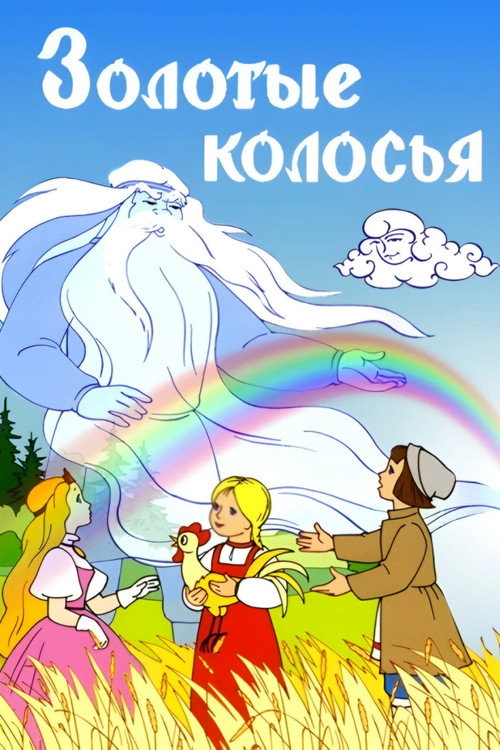 Póster de Золотые колосья