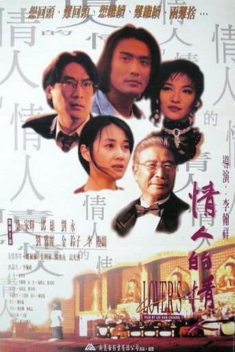 Póster de 情人的情人