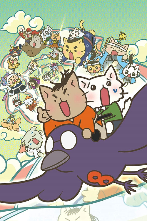 Póster de 映画 ねこねこ日本史 ～龍馬のはちゃめちゃタイムトラベルぜよ～
