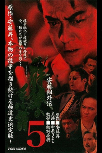 Póster de 安藤組外伝　群狼の系譜５