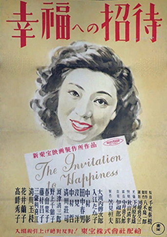 Póster de 幸福への招待