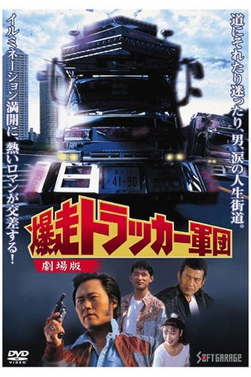 Póster de 爆走トラッカー軍団 - 劇場版
