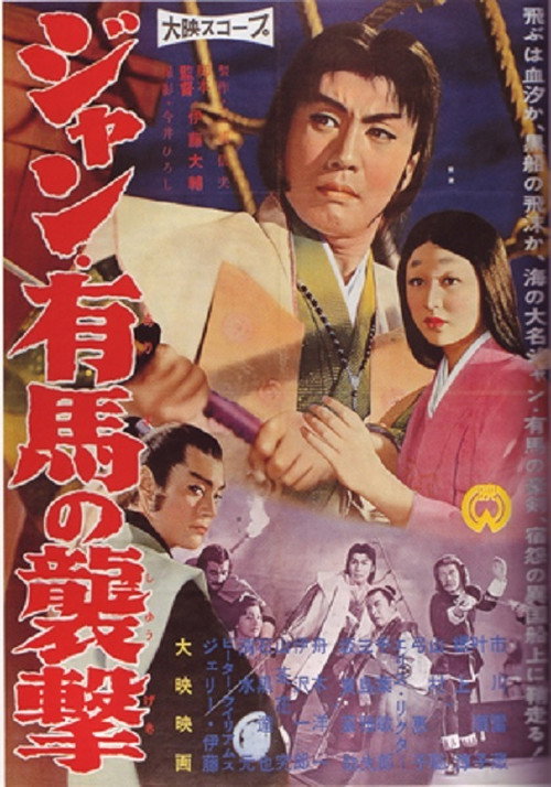 Póster de ジャン・有馬の襲撃