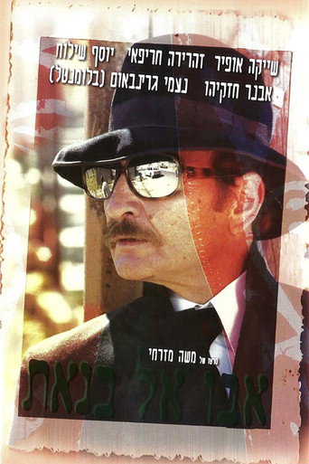 Póster de אבו אל בנאת