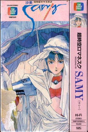 Póster de 超時空ロマネスクSAMY（サミー） ミッシング・99