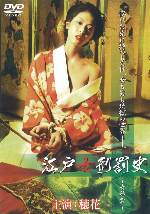 Póster de 江戸女刑罰史 ～女郎雲～