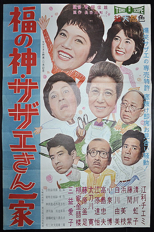 Póster de 福の神サザエさん一家
