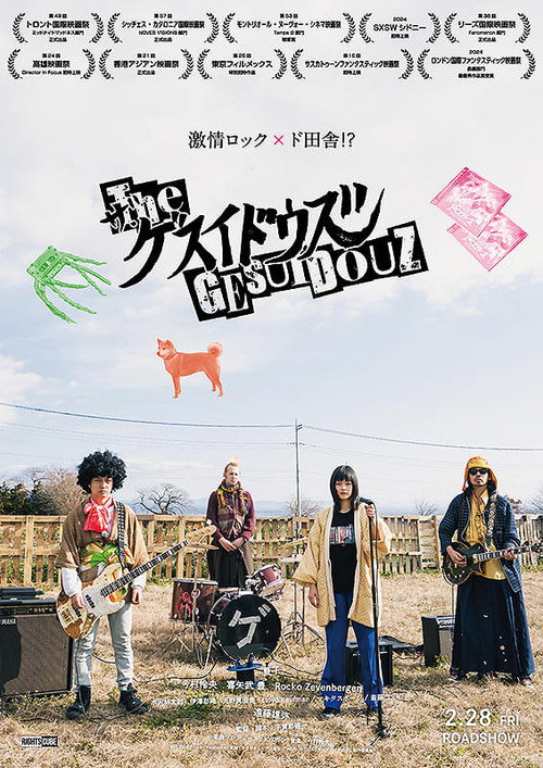 Póster de ザ・ゲスイドウズ