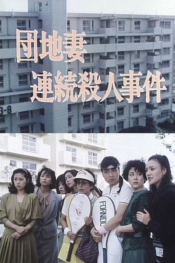 Póster de 団地妻連続殺人事件