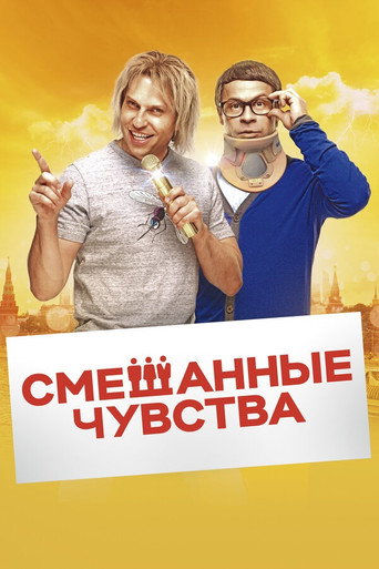 Póster de Смешанные чувства