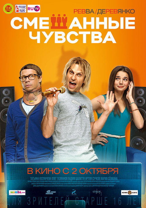 Póster de Смешанные чувства