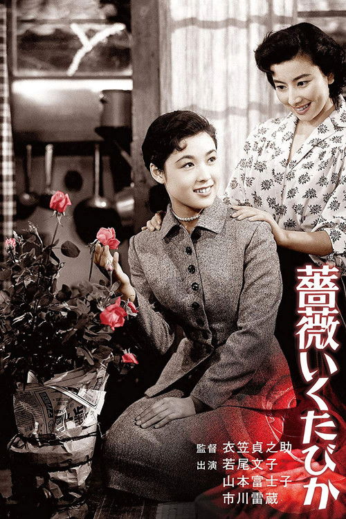 Póster de 薔薇いくたびか