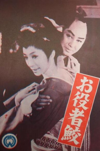 Póster de お役者鮫