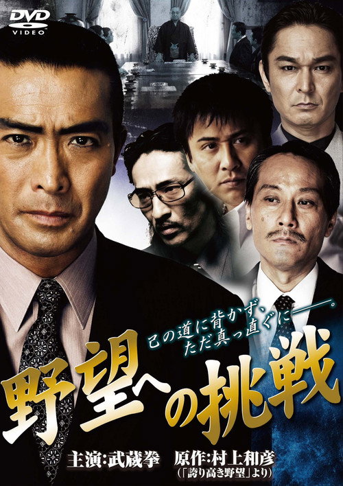 Póster de 野望への挑戦　第一章