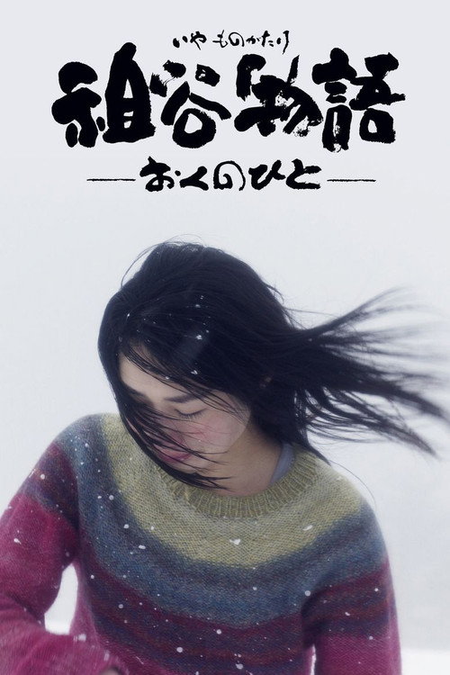 Póster de 祖谷物語―おくのひと―