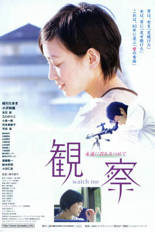 Póster de 観察 ～永遠に君をみつめて～