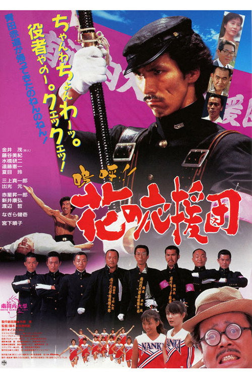 Póster de 嗚呼!! 花の応援団