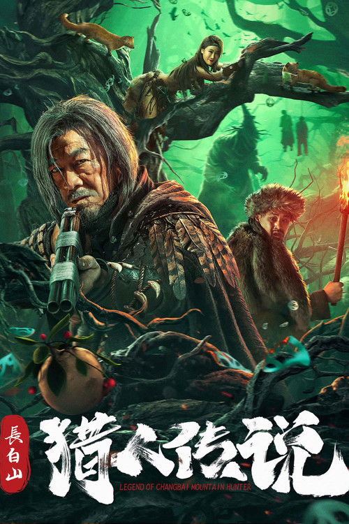 Póster de 长白山猎人传说