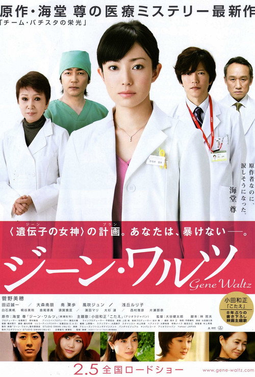 Póster de ジーン･ワルツ