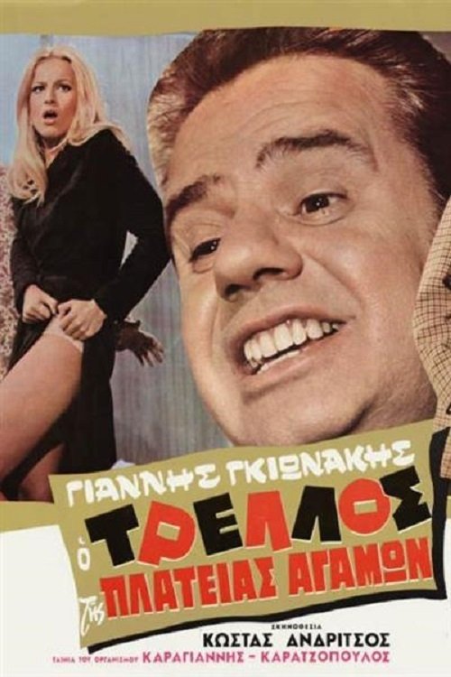 Póster de Ο Τρελός της Πλατείας αγάμων