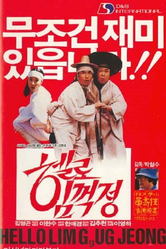 Póster de 박철수의 헬로 임꺽정