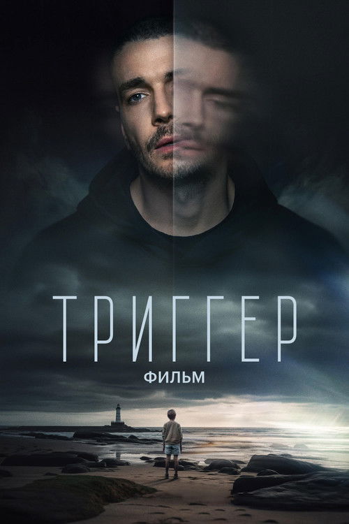 Póster de Триггер. Фильм
