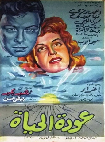 Póster de عودة الحياة