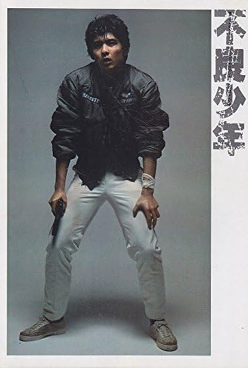 Póster de 不良少年
