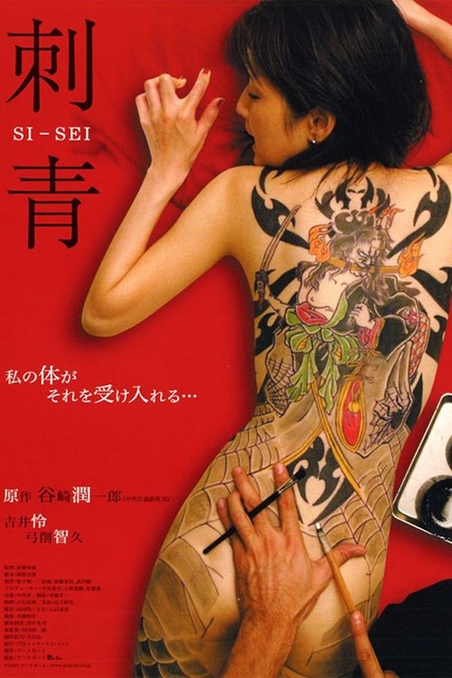 Póster de 刺青