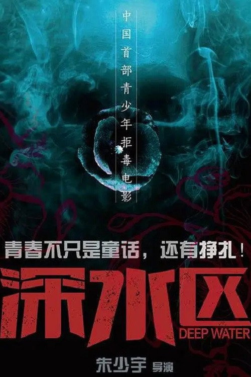 Póster de 深水区