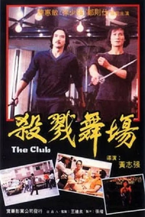 Póster de 舞廳