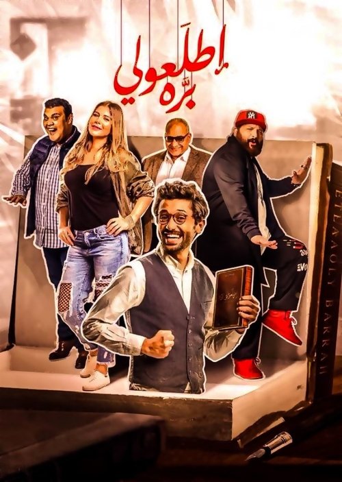 Póster de اطلعولي بره