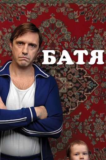 Póster de Батя