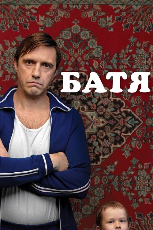 Póster de Батя