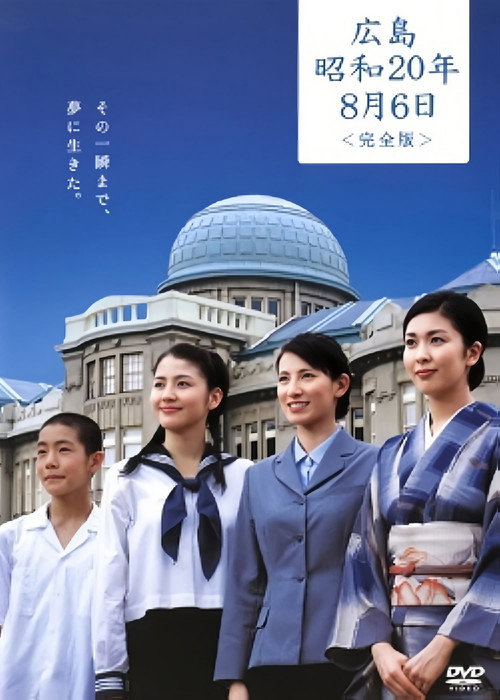 Póster de 広島・昭和20年8月6日