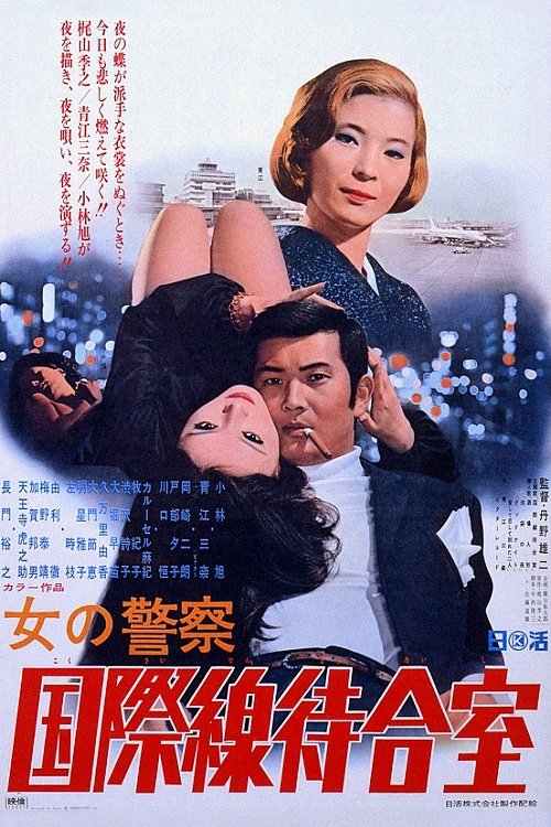 Póster de 女の警察　国際線待合室