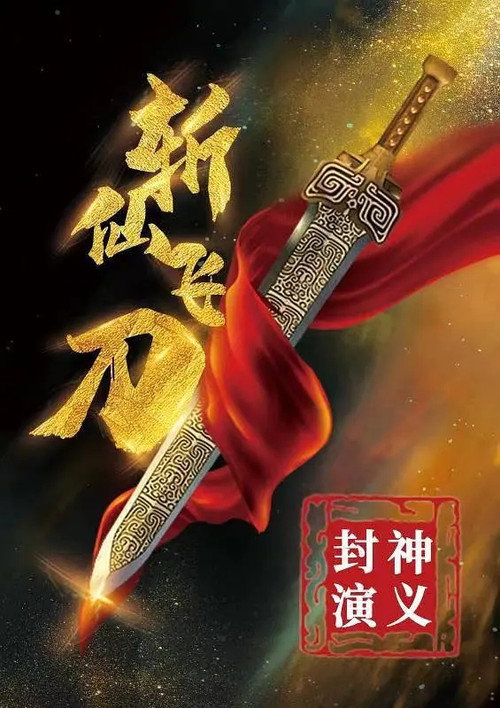 Póster de 封神演义之斩仙飞刀