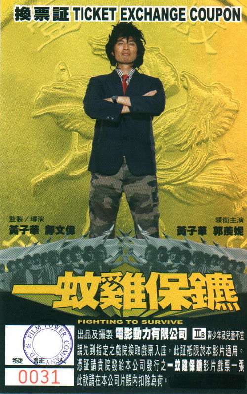 Póster de 一蚊雞保鑣