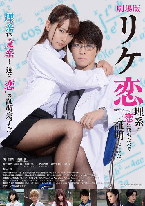 Póster de 理系が恋に落ちたので証明してみた。