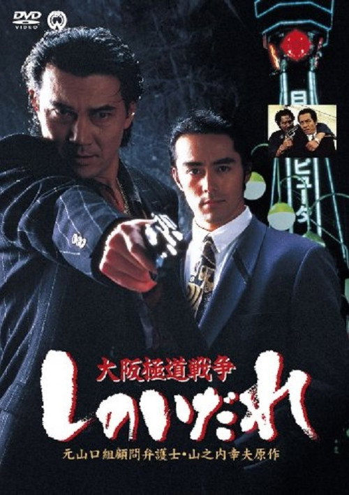 Póster de 大阪極道戦争　しのいだれ