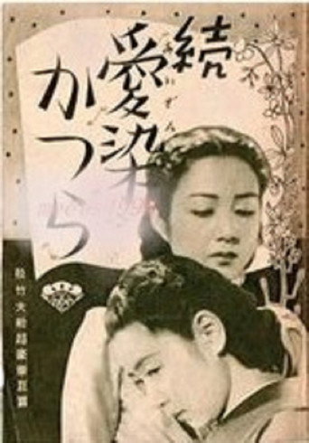 Póster de 続愛染かつら