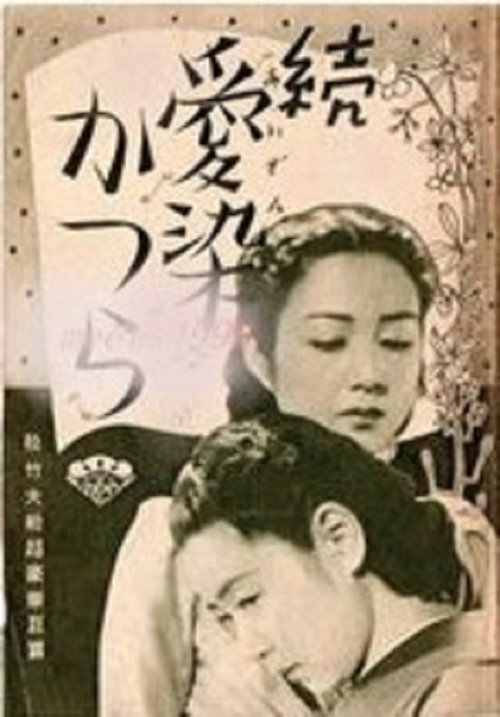 Póster de 続愛染かつら